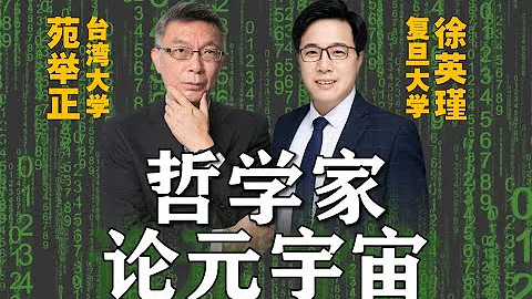 【苑聞其詳】元宇宙是騙局嗎？哲學家怎麼看待？會談復旦大學徐英瑾教授（上集） - 天天要聞