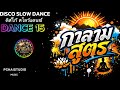 กาลามสูตร - DANCE 15 Disco Slow Dance นายนะโม คนตื่นธรรม #pchaistudio music 🎶