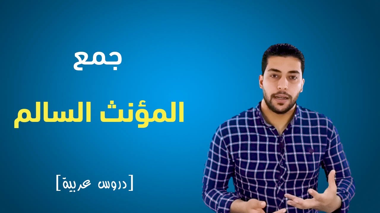 جمع المؤنث السالم في أربع دقائق فقط - دروس عربية