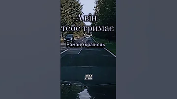 Содержит А він тебе тримає Romanukrainecz 