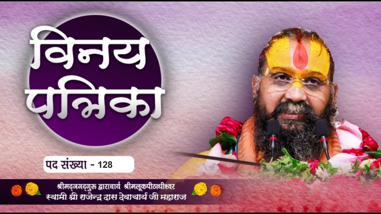 विनय पत्रिका पद ||128 ||