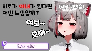 [마시로] 시로가 아내라면?