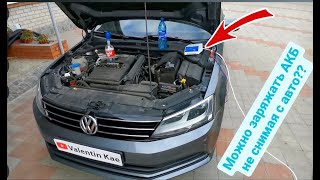 видео: Как зарядить Аккумулятор до 100% не снимая с авто картинка: Как зарядить Аккумулятор до 100% не снимая с авто