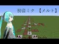 【Minecraft】音ブロックで「メルト」