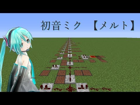 【Minecraft】音ブロックで「メルト」