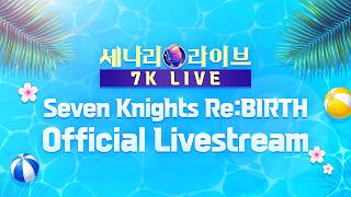 [Official] Seven Knights Re:BIRTH SUMMER VACATION Livestream screenshot 2