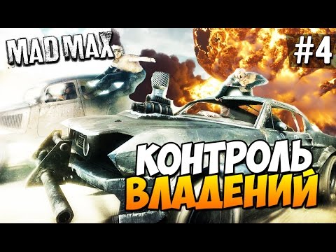 Видео: Безумный Макс (Mad Max) - Контроль владений! #4