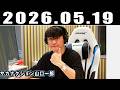 サカナクション山口一郎のオールナイトニッポン 2026.05.19