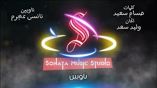 ناويين - نانسى عجرم - كاريوكى موسيقى بالكلمات - Karaoky With Lyrics