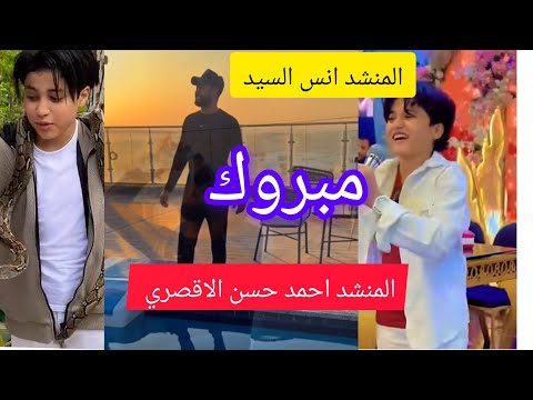 المنشد احمد حسن الاقصري يهني انس السيد علي 2مليون متابع