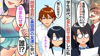 【漫画】28歳美容師経営の俺「久しぶり！」眼鏡っ子「ほんとだね」偶然高校の同級生が来店し「もう怖くて勇気が出ない」→同窓会で金持ち同級生「俺の秘書にしてやるよ」立場逆転www【スカッと】【マンガ動画】