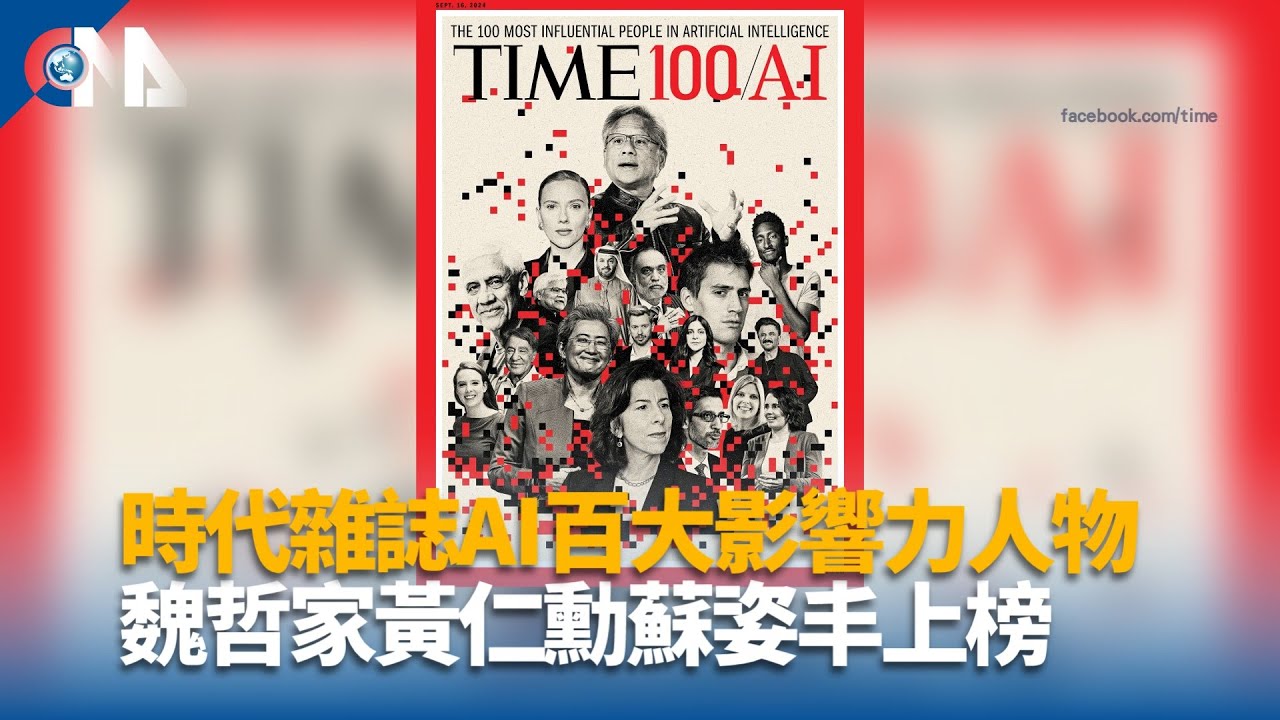 時代雜誌AI百大影響力人物 魏哲家黃仁勳蘇姿丰上榜｜中央社影音新聞 - YouTube