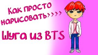 Как просто нарисовать Шуга Мин Юнги из BTS. Speedpaint на ipad pro в Procreate