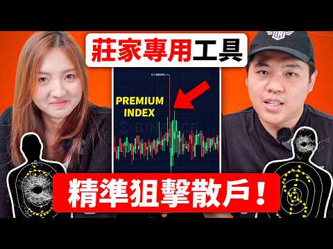 Funding Rate 永遠慢莊家一步!莊家都用 Premium Index(避免成為散戶) Episode cover