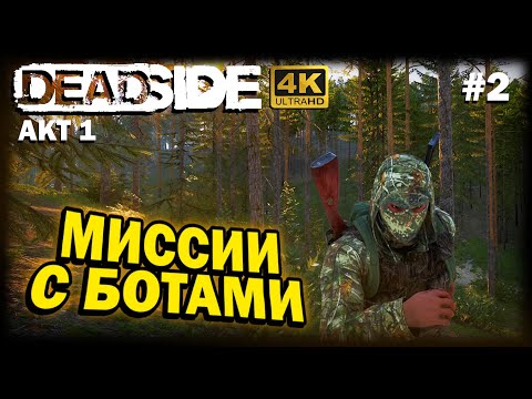 Видео: DEADSIDE ➤ 4К. АКТ 1. Глава 2: МИССИИ С БОТАМИ | ДЕДСАЙД 2024 | ЧТО ЖДАТЬ НОВИЧКУ ОТ КАЖДОГО УРОВНЯ