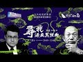 尋找海底黑煙囪 台灣深海研究新里程！（公共電視 - 有話好說）