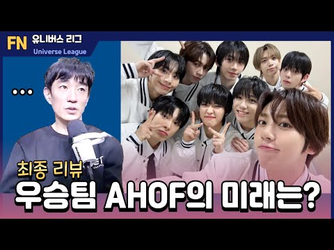 [유니버스리그] 최악의 시청률, 데뷔하는 AHOF은 희망이 있을까? 🄹🄿🄽