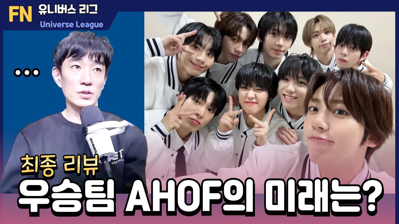 [유니버스리그] 최악의 시청률, 데뷔하는 AHOF은 희망이 있을까? 🄹🄿🄽