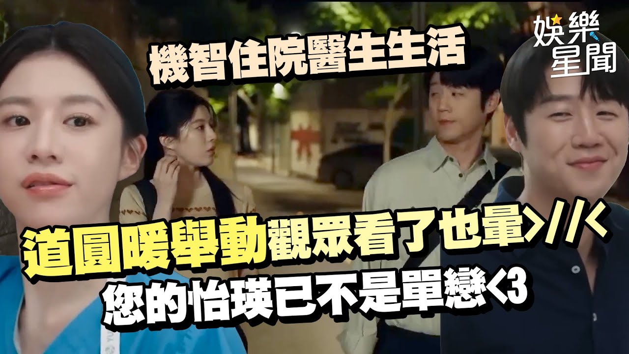【機智住院醫生生活】搶先看有夠甜！道圓暖舉動觀眾看了也暈😍 怡瑛已不是單戀❤｜三立娛樂星聞