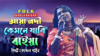 মায়া নদীর চরে || Maya Nodir Chore || Kajol Gain Baul || সৃষ্টি তত্ব বাউল গান || Deho Totto Baul Gaan