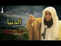 ماذا تفعل اذا ضاقت بك الدنيا الشيخ بدر المشارى