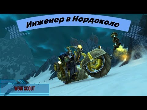 Видео: Инженер в Нордсколе / World of Warcraft: Wrath of the Lich King