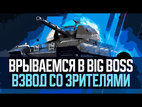 Видео: БИГБОССИМ ВО ВЗВОДЕ со ЗРИТЕЛЯМИ ● Tanks Blitz