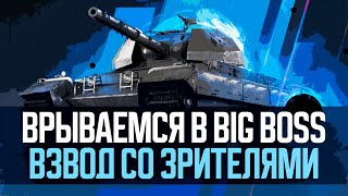 БИГБОССИМ ВО ВЗВОДЕ со ЗРИТЕЛЯМИ ● Tanks Blitz