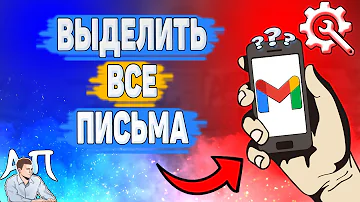 Как на почте выделить все письма