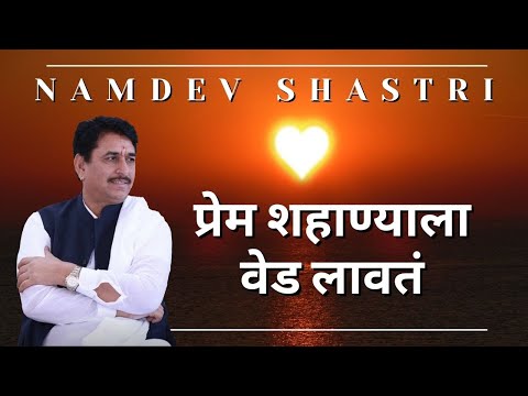 प्रेम शहाण्याला वेड लावतं | Namdev Shastri