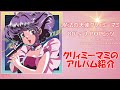 クリィミーマミのアルバム紹介♫ 「魔法の天使クリィミーマミ 80’s J-POPヒッツ」