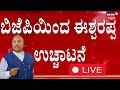 Live  ks eshwarappa expulstion from bjp party  bs yediyurappa  by vijayendra  by raghavendra