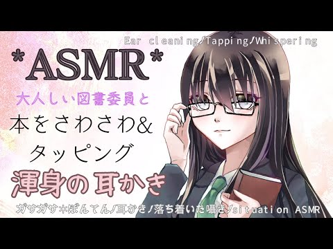 【シチュエーションASMR】落ち着きのある図書委員の気持ちいい耳かきボイス&本を触ろう。【Ear Cleaning/Tapping/Whispering/Book/賢そうな声📚】