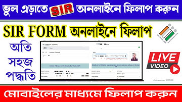 ভুল এড়াতে SIR Enumeration Form অনলাইনে ফিলাপ করুন লাইভ 🔴 ফিলাপ ভিডিও দেখুন