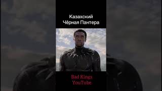 Казахский Чёрная Пантера - Озвучка Bad Kings  Дубляж #Shorts