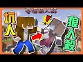 『Minecraft：麥塊狼人殺』整人整過頭？直接把好人推下去！【坑人狼人殺】人魚完美歌喉！100%做死的歌曲？【巧克力】