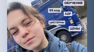 Обучение на 95 код+ АДР 2023, Познань, цены