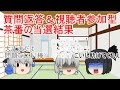 【ゆっくり茶番】５０００人突破記念　質問返答&視聴者参加型茶番