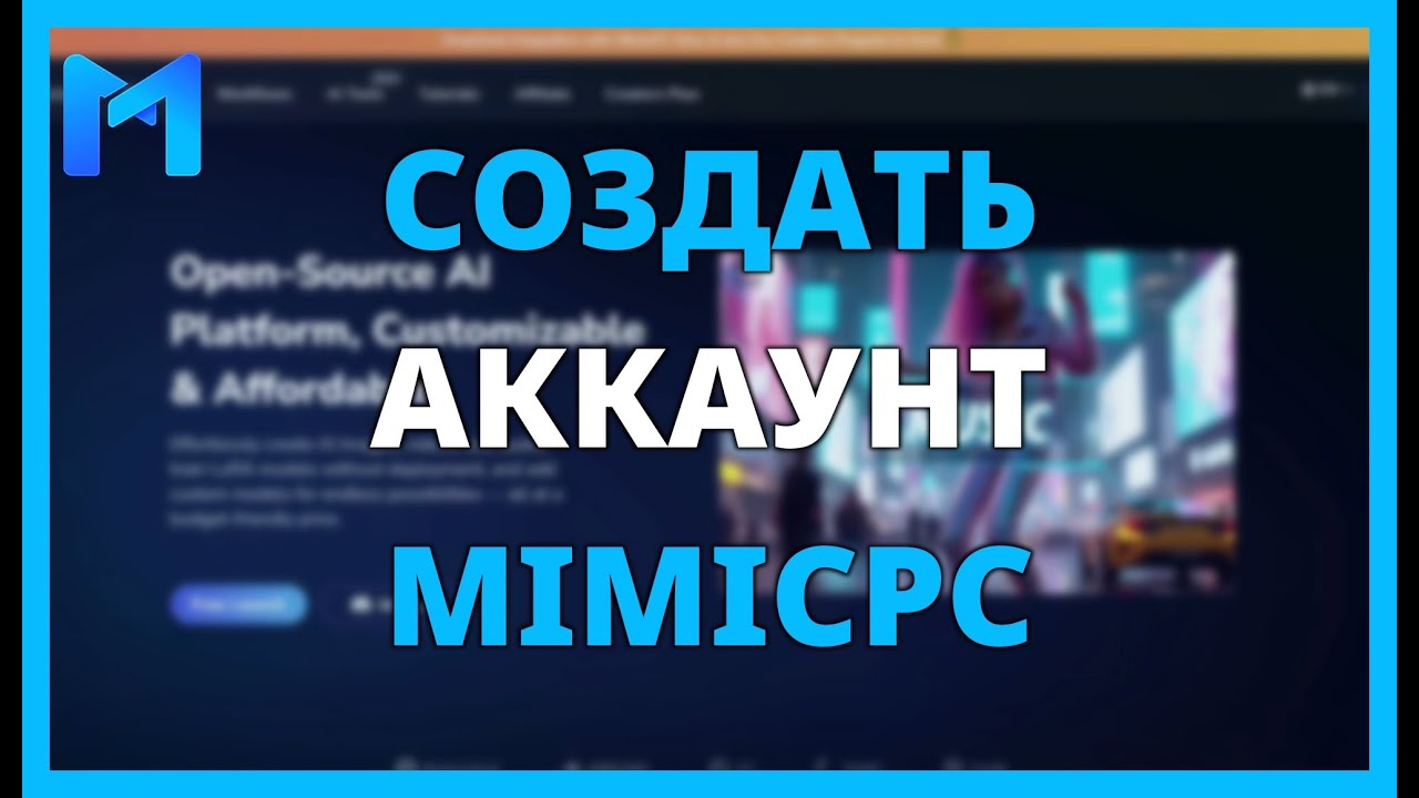 КАК СОЗДАТЬ аккаунт на MIMICPC - ОТКРЫТЫЙ AI ПЛАТФОРМА - YouTube