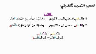 تصحيح التمارين التطبيقية.. درس الكتابة العروضية للجذع المشترك العلمي والتكنولوجي