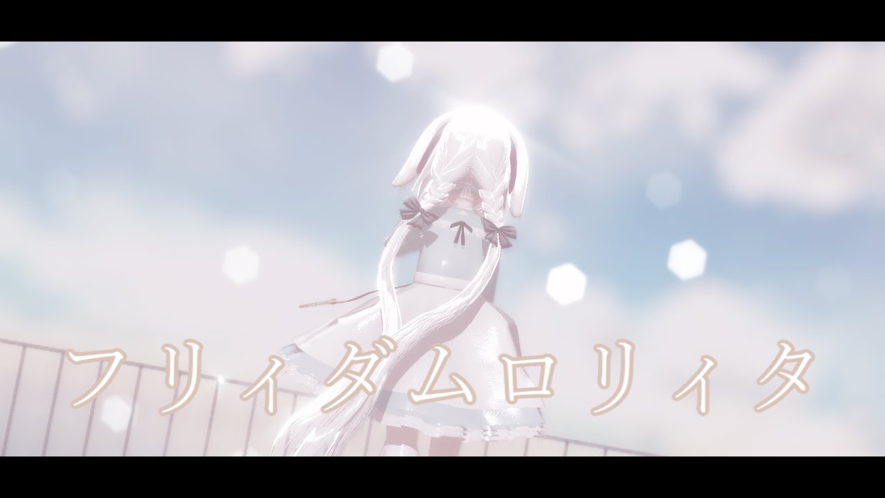 【改変MMD】フリィダムロリィタ┆咏