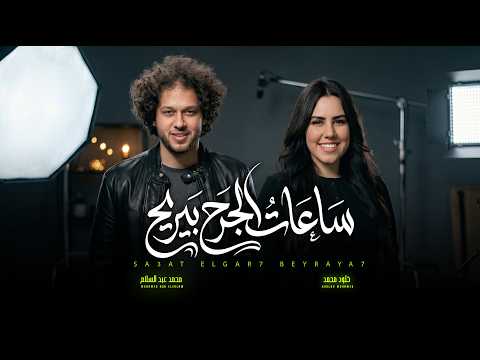 ساعات الجرح بيريح خلود محمد و عبسلام اغانى جديدة و ترندات 2026