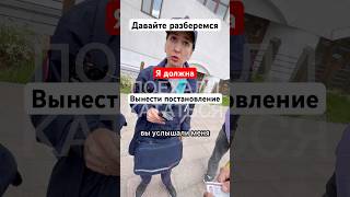Давайте разберемся или я должна вынести постановление Москва оп