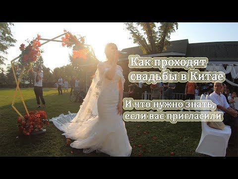Дорогая Китайская свадьба. Традиции и обычаи: Взгляд изнутри