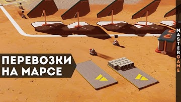 Логистика и склады - Прохождение Surviving Mars