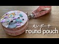 2026年2月14日〈round pouch丸いポーチ〉Ribbon mini pouch♡リボンを使ってミニポーチ
