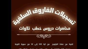 تلاوة من صلاة التراويح بصوت الأخ الفاضل أبي جابر مازن بن عنبول حفظه الله