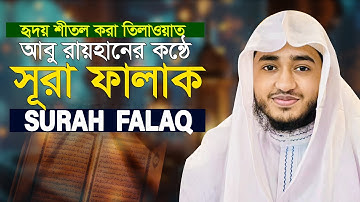 Surah Al Falaq || Hafez Qari Abu Rayhan The Daybreak سورة الفلق