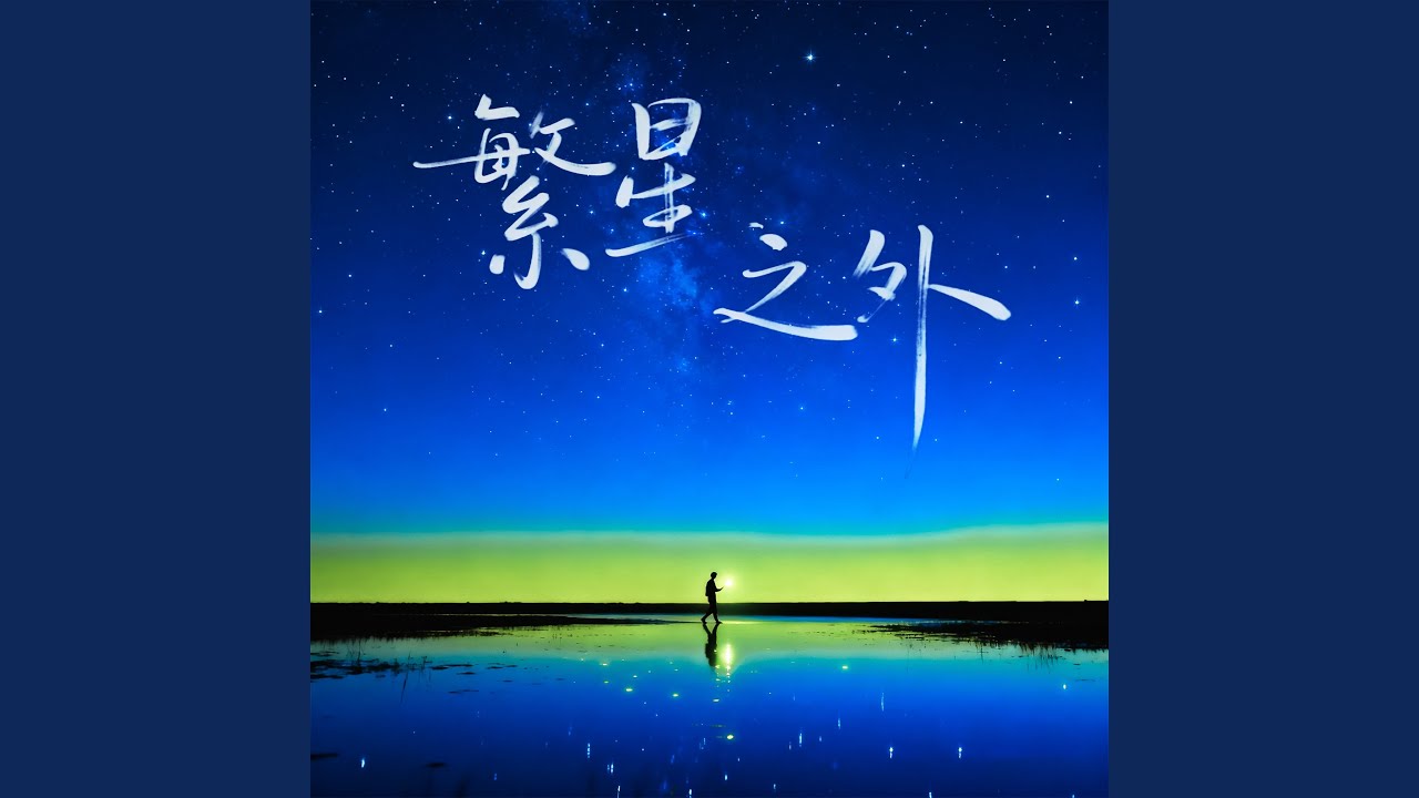 繁星之外 (伴奏)