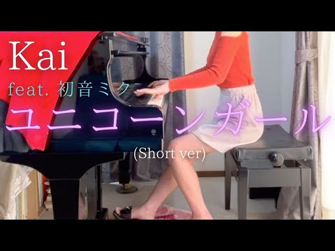 【Kai】feat. 初音ミク「ユニコーンガール」(Short ver) を弾いてみました。